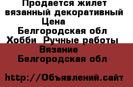 Продается жилет вязанный декоративный › Цена ­ 500 - Белгородская обл. Хобби. Ручные работы » Вязание   . Белгородская обл.